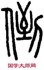 倒,說 文 ,書法字典